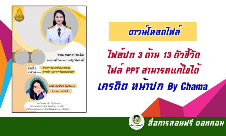 ดาวน์โหลดไฟล์ปก แฟ้ม 3 ด้าน 13 ตัวชี้วัด เป็นไฟล์ Ppt สามารถแก้ไขได้ เครดิต  หน้าปก By Chama - สื่อการสอนฟรี.Com